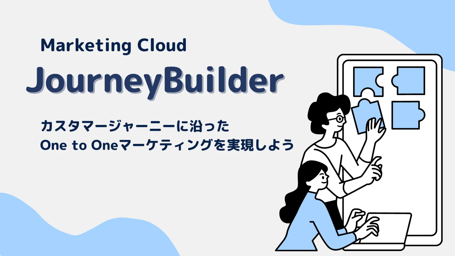 Marketing Cloud】Journey Builder（ジャーニービルダー）とは？基本 