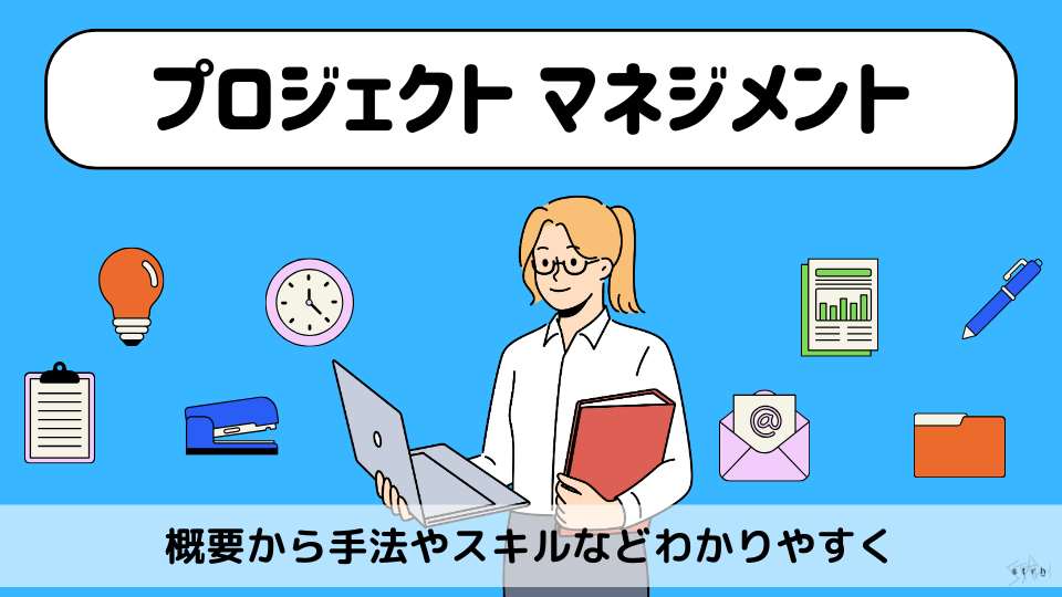 プロジェクトマネジメントとは？プロジェクト管理の概要から仕事で