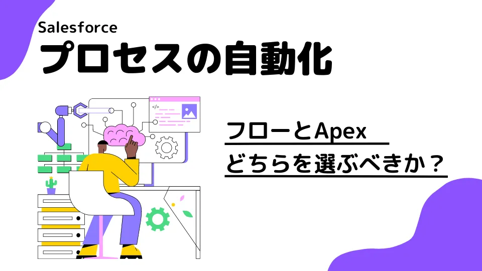 SalesforceのApexとフローはどのように使い分けるべき？プロが徹底解説 | Strh株式会社(ストラ)