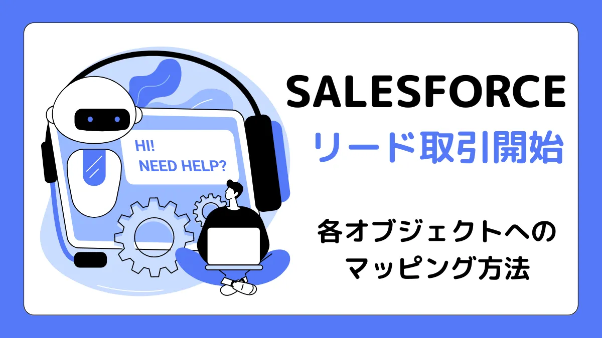 salesforceリード項目 取引先 連携