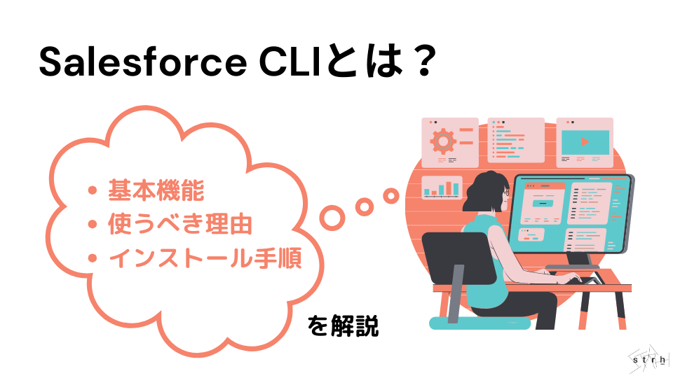 Salesforce CLIとは？基本機能、使うべき理由やインストール手順を解説