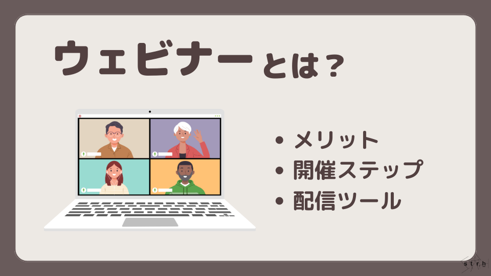 ウェビナーとは？メリットや開催ステップ、おすすめ配信ツールをご紹介 Strh株式会社 ストラ