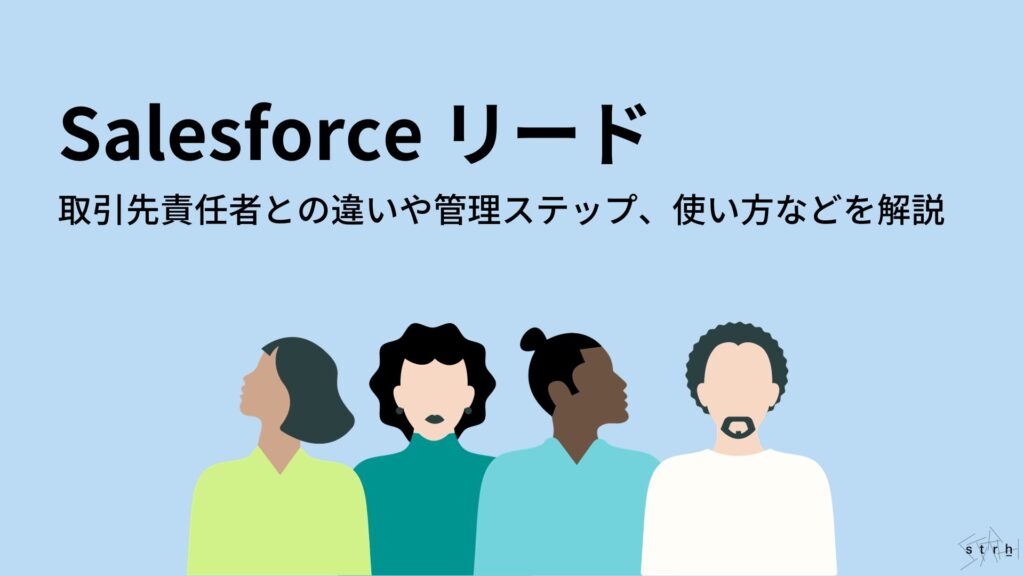 salesforce 人気 リード マージ