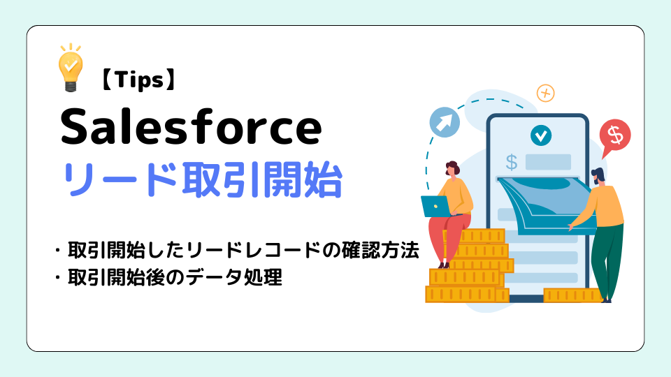 取引開始済みのリードの表示および編集 トップ