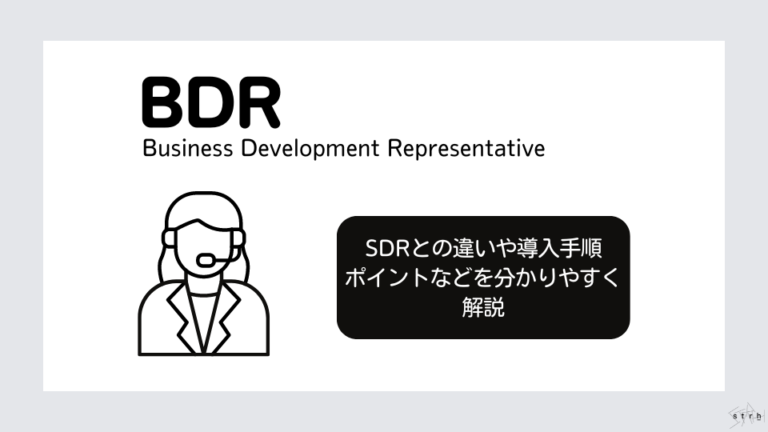 BDRとは？SDRとの違いやメリット、導入手順やポイントを分かりやすく解説 | Strh株式会社(ストラ)