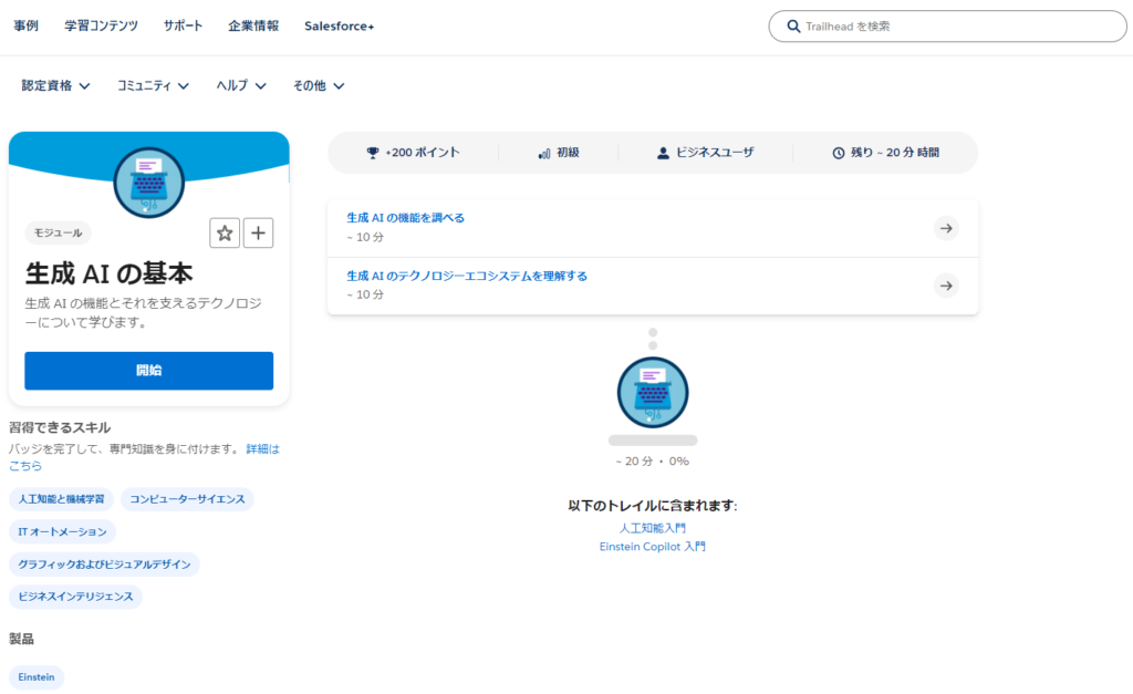 SalesforceのTrailhead（トレイルヘッド）とは？概要や効果的な活用方法について徹底解説 | Strh株式会社(ストラ)