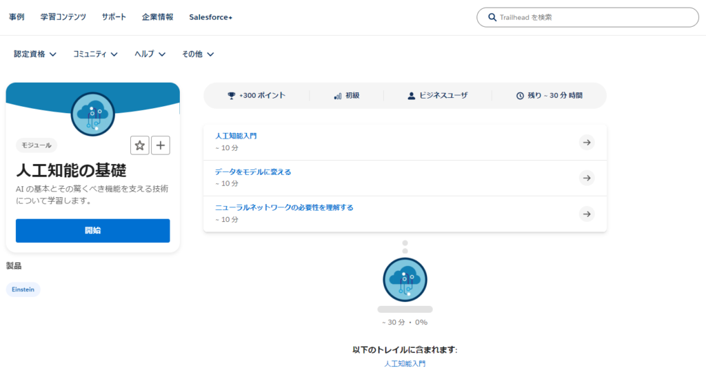 SalesforceのTrailhead（トレイルヘッド）とは？概要や効果的な活用方法について徹底解説 | Strh株式会社(ストラ)